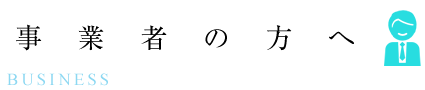事業所の方へ