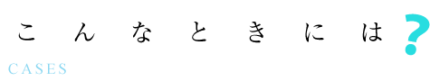 こんなときには