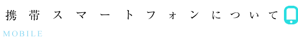 携帯について