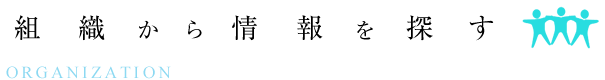 組織から情報を探す