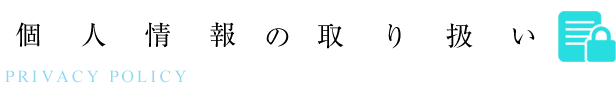 個人情報の取り扱い