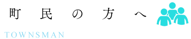 町民の方へ