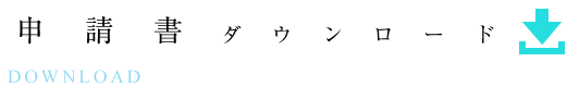 申請書ダウンロード