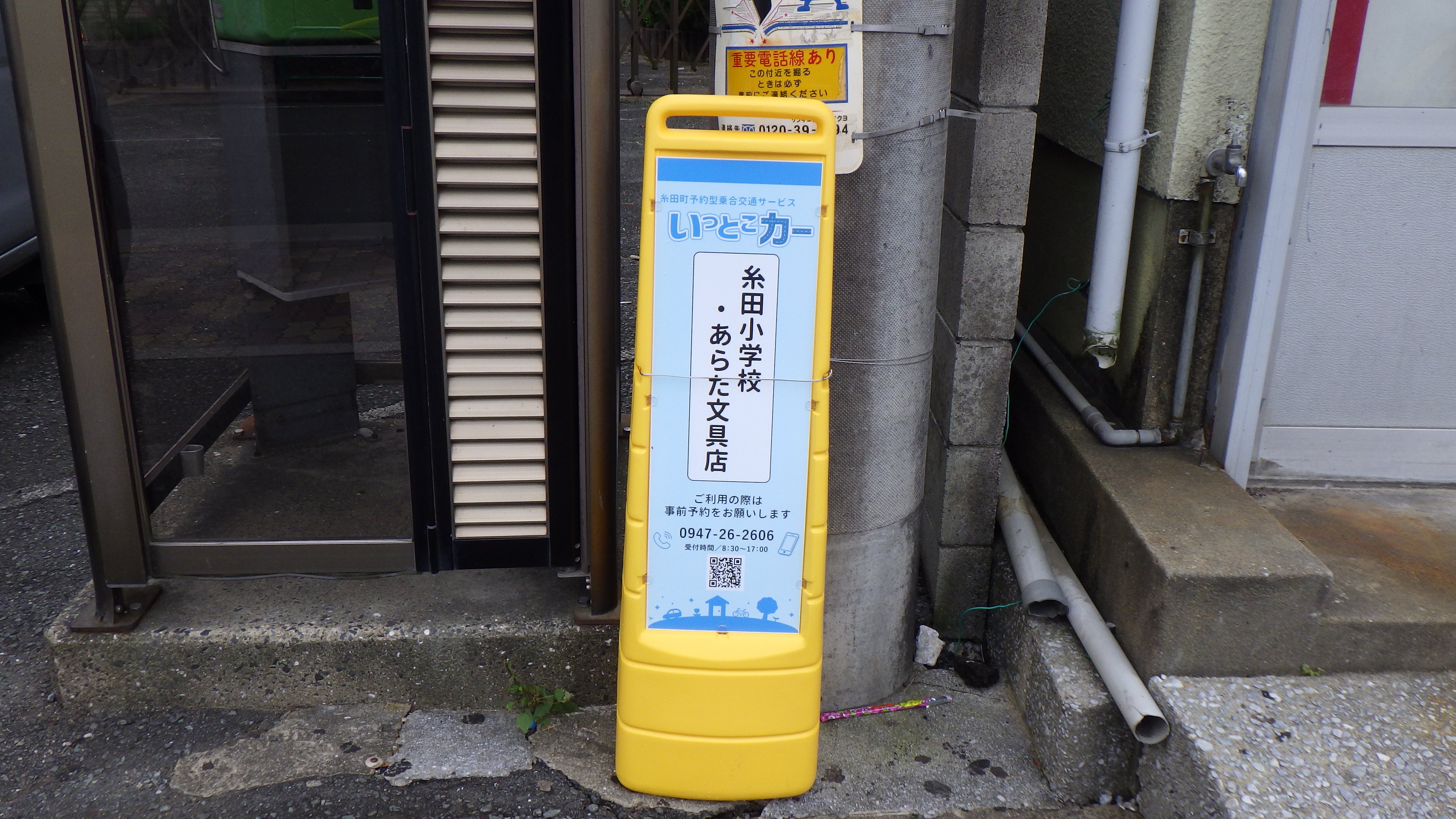 糸田小学校・あらた文具店