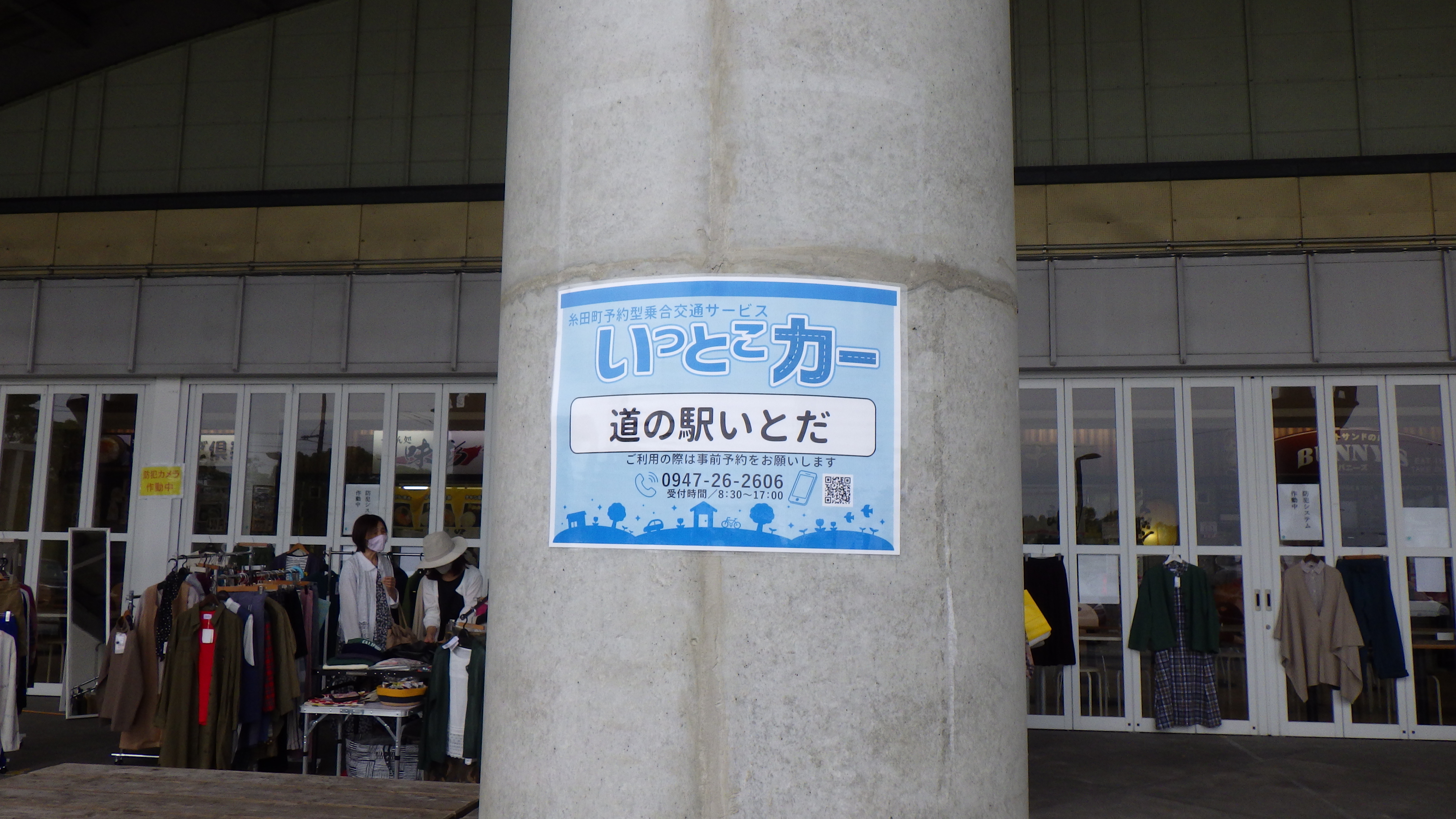 道の駅いとだ