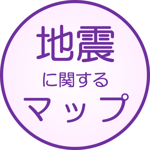 地震に関するマップ