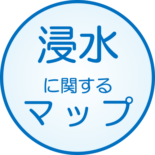 浸水に関するマップ