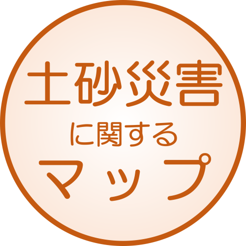 土砂災害に関するマップ