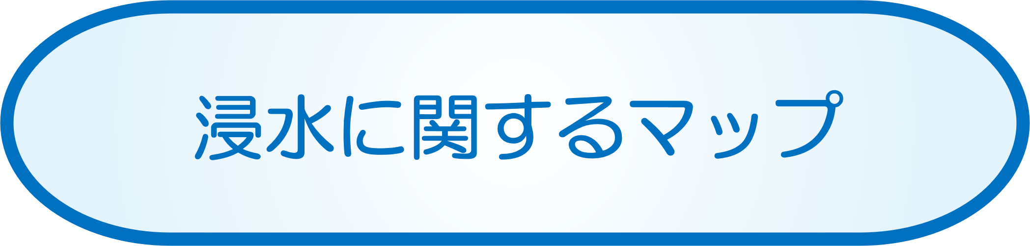 浸水に関するマップ