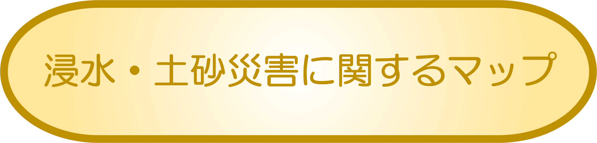 浸水・土砂災害に関するマップ