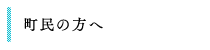 町民の方へ