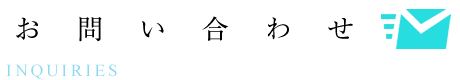 お問い合わせ