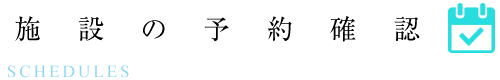 施設の予約確認