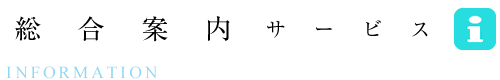 総合案内サービス