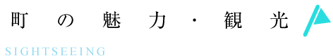 町の魅力・観光